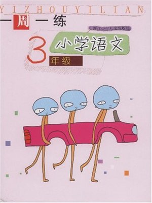 cover image of 小学语文（3年级）(Chinese for Primary Students(Grade One)